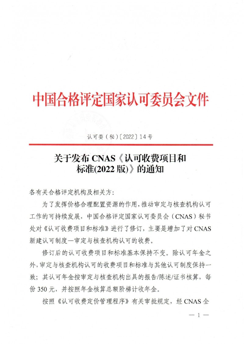 關于發布CNAS《認可收費項目和標準(2022版)》的通知_page-0001