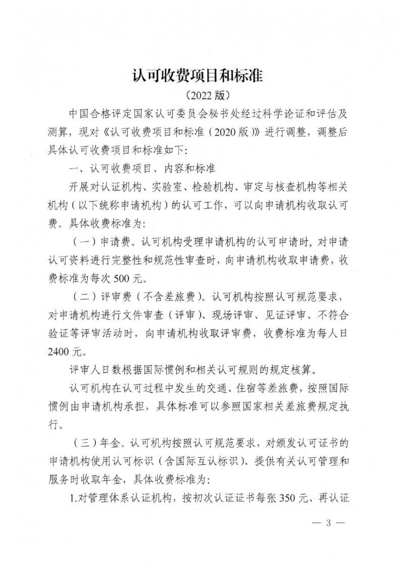 關于發布CNAS《認可收費項目和標準(2022版)》的通知_page-0003